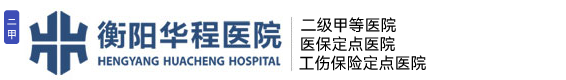 衡阳华程医院