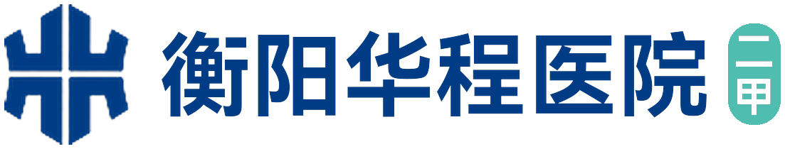 衡阳华程医院