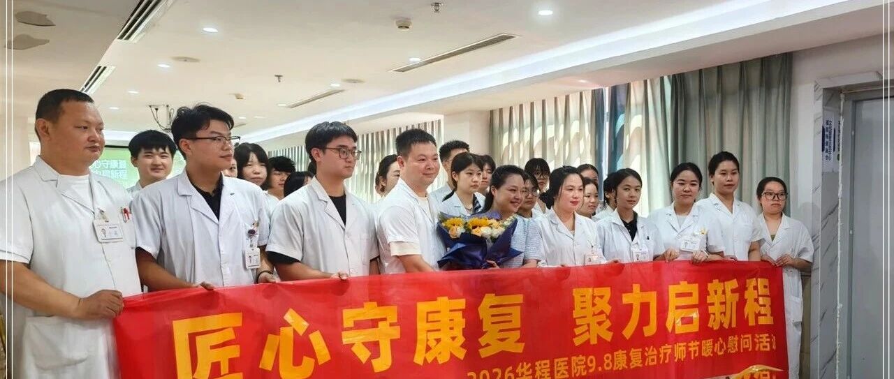 匠心守康复 聚力启新程——华程医院开展“9·8国际康复治疗师节”暖心慰问活动